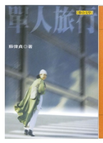 單人旅行[二手書_良好]