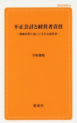 不正会計と経営者責任 守屋俊晴