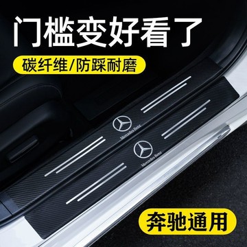 奔馳E300L GLC260L CLA200E級C級C200L汽車門檻條防踩貼踏闆改裝