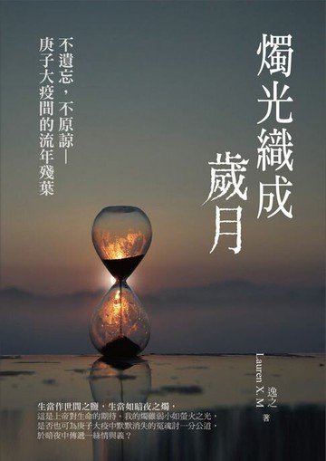 【電子書】燭光織成歲月：不遺忘，不原諒—庚子大疫間的流年殘葉