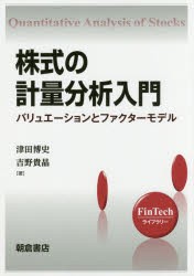 株式の計量分析入門 バリュエーションとファクターモデル 津田博史 著 吉野貴晶