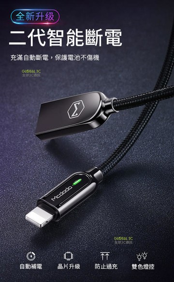Mcdodo 二代 iPhone 智慧斷電 2.4A 充電線 傳輸線 快充線 智慧補電 麥多多 lightning