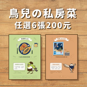 鳥明信片 | 鳥兒の私房菜 | 任選六款 & 15款一套