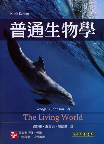 普通生物學 (Johnson: The Living World 9/E) (9版) Johnson 2019 東華