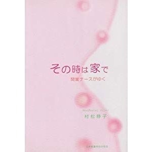 その時は家で―開業ナースがゆく