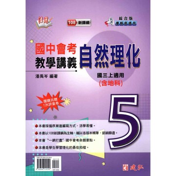 [國中三上]活用 國中自然教學講義 理化(5) 含地球科學 綜合版 115上 國中自然講義 國中國三理化講義