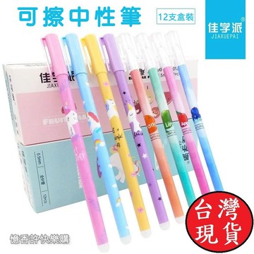 憶香許快樂購 卡通 獨角獸 可擦筆 磨魔易擦筆 晶藍 炭黑色 可擦 水筆 學生 文具 中性筆 替芯