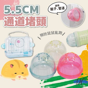 【DC寵物有發票】🐾倉鼠5.5CM通道堵頭 外接管堵頭 通道管堵頭 倉鼠水管 倉鼠管道 DIY管道 倉鼠外接管 B085