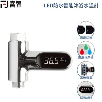 【FJ】LED防水智能沐浴水溫計 水溫計 沐浴水溫計 水龍頭溫度計 蓮蓬頭水溫計 洗澡 淋浴 嬰兒洗澡 水溫計 快速測溫