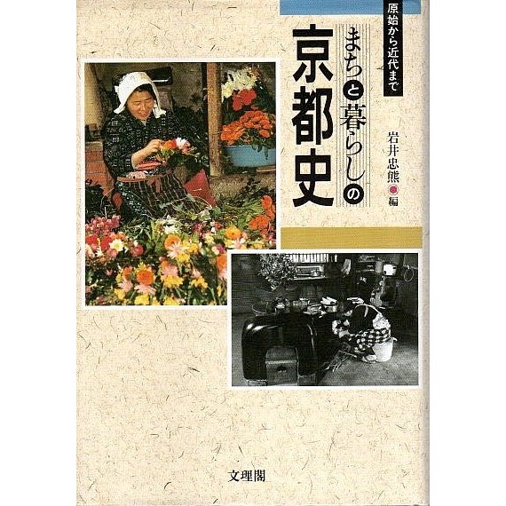 まちと暮らしの京都史 ―原始から近代まで