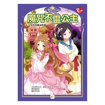 東雨文化事業有限公司 公主的非魔法危機 魔咒不靈公主3