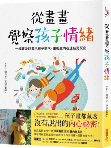 從畫畫覺察孩子情緒：一幅畫及時發現孩子需求，讓彼此內在連結更緊密[二手書_良好]