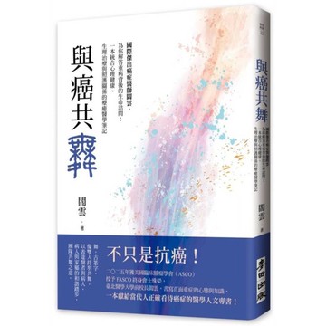 與癌共舞：國際傑出癌症醫師閻雲，為你解答重病背後的生命詰問；一本統合心理健康、生