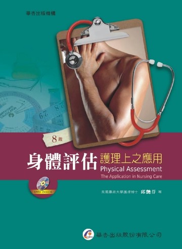 身體評估：護理上之應用（8版）[二手書_良好]