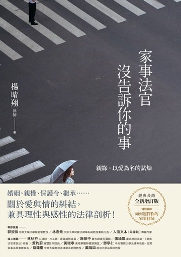 【電子書】家事法官沒告訴你的事【全新增訂版】：親緣，以愛為名的試煉