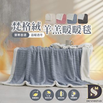 岱思夢 歐式梵格絨x羊羔暖暖被毯 150x200cm 毛毯 毯子 法萊絨 法蘭絨 多款任選