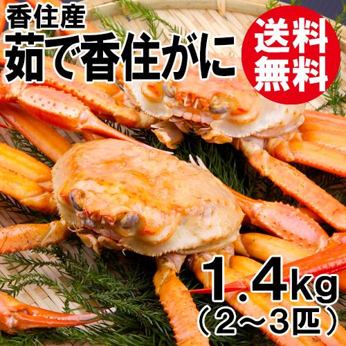 香住産 茹で香住がに 2〜3匹入 約1.4kg 送料無料 ベニズワイガニ 紅ずわいがに 紅ズワイガニ 香住ガニ カニ かに 蟹 お取り寄せ 産地直送 ギフト