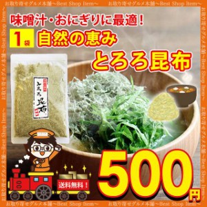 500円 とろろ昆布 おむすび おにぎり うどん とろろ昆布汁 味噌汁 スープ 小分け 1袋 お試し 送料無料 500円 ポッキリ ポイント消化 買い