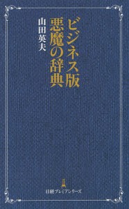 ビジネス版悪魔の辞典 山田英夫