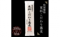 松屋製粉の更科こだわり蕎麦 200g×10束