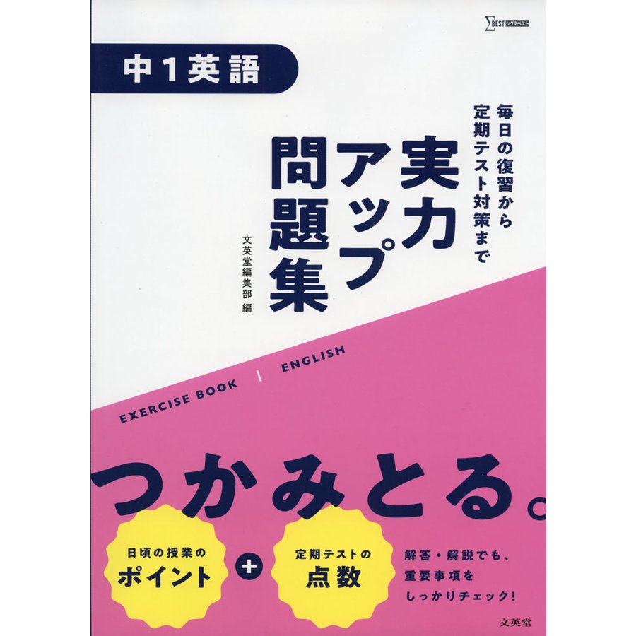 実力アップ問題集 中1英語