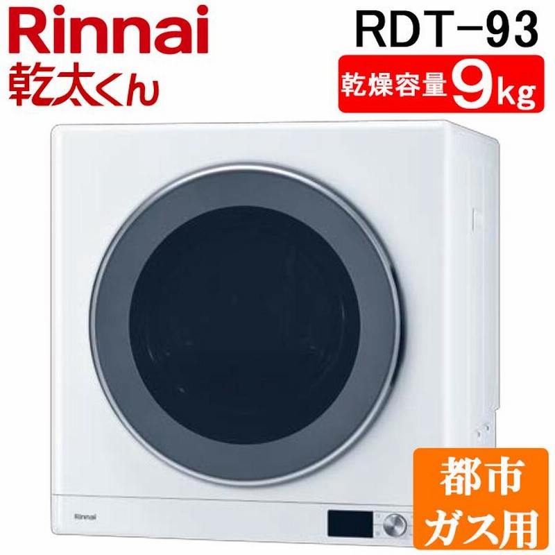 リンナイ RDT-93-13A 衣類乾燥機 乾太くん ピュアホワイト ガス
