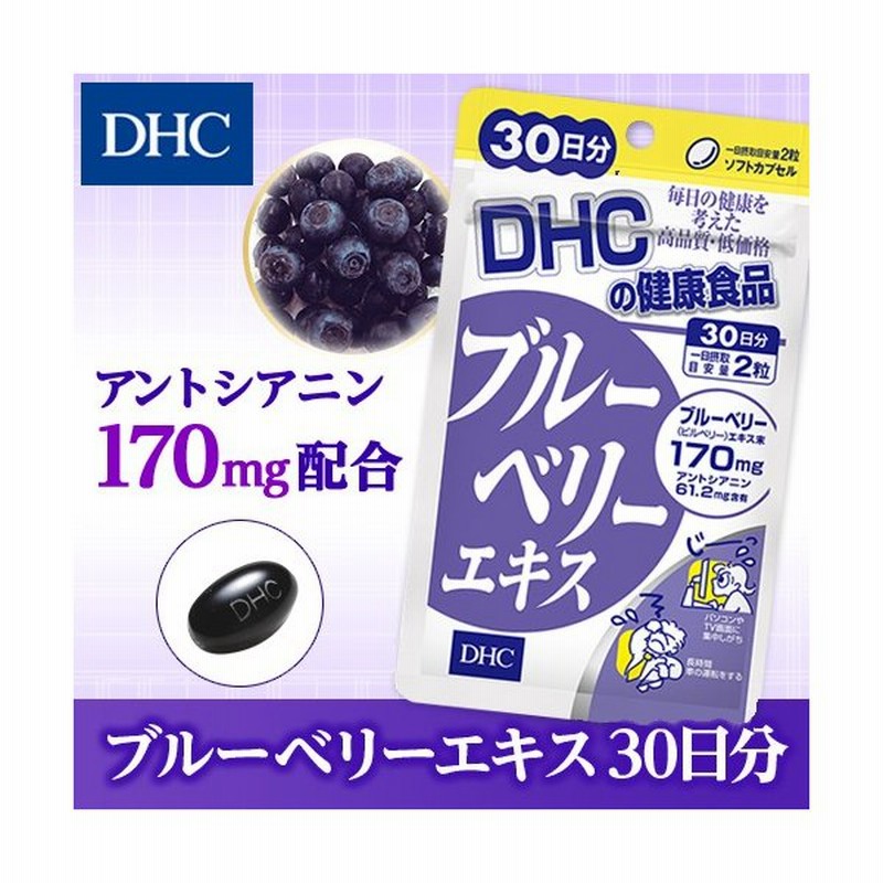 Dhc サプリ ブルーベリー Dhc 公式 ブルーベリーエキス 30日分 サプリメント 通販 Lineポイント最大0 5 Get Lineショッピング