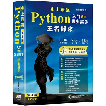 【現貨】史上最強Python入門邁向頂尖高手王者歸來 四版 洪錦魁 9786267757222