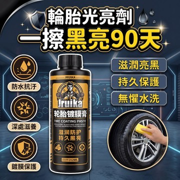 輪胎光亮劑 防水防塵 輪胎光亮劑 汽車輪胎清潔劑 輪胎 保養 輪胎亮光油 輪胎保護油 持久防水防老化增黑保護劑