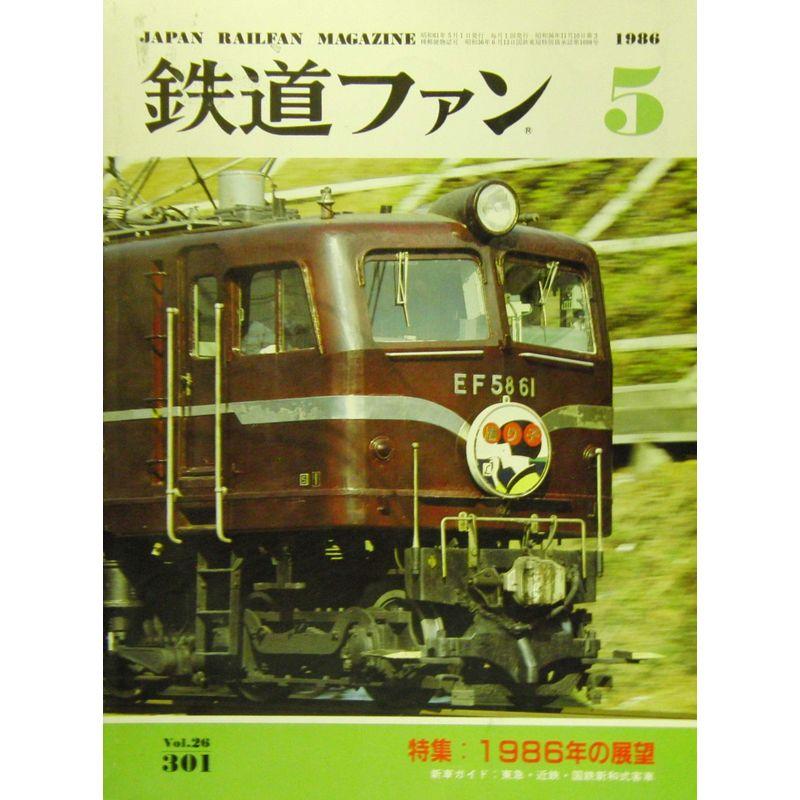 鉄道ファン 1986年 5月号 Vol.26 No.301 特集：1986年の展望