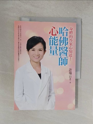 【書寶二手書T1／養生_S5D】哈佛醫師心能量_許瑞云