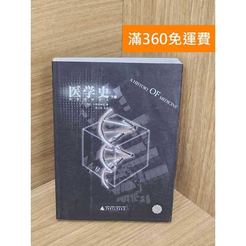 【雷根360免運】【送贈品】醫學史(下冊) #七成新 #九成新【P-B4019】