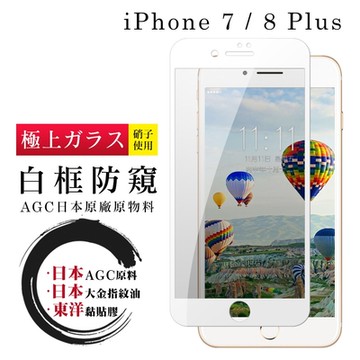 IPhone 7 8 PLUS 日本玻璃AGC白邊防窺全覆蓋玻璃鋼化膜保護貼(7PLUS保護貼8PLUS保護貼)