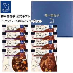 お歳暮 御歳暮 2023 レトルト食品 詰め合わせ レトルト ビーフ カレー 中辛 ハンバーグ 8食入 ギフト 惣菜 おかず 神戸開花亭 送料無料