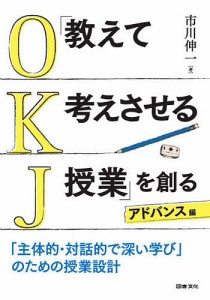 教えて考えさせる授業 を創る アドバンス編 市川伸一