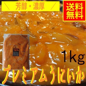 プレミアムうにいか1ｋｇ　業務用（冷凍）水産物　シーフード　お取り寄せ　グルメ　ウニイカ　雲丹　イカ惣菜　海鮮惣菜　おつまみ　晩