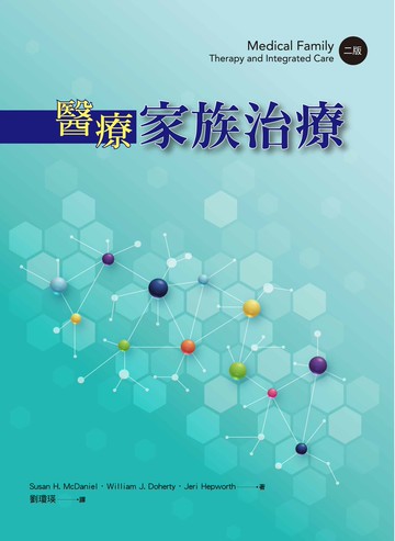 醫療家族治療(Medical Family Therapy and Integrated Care,2/E) 2/e McDaniel、 Doherty、Hepworth (蘇珊．梅丹尼爾、威廉．達赫蒂、潔麗．赫普沃斯） 劉瓊瑛 譯 2021 洪葉文化事業有限公司