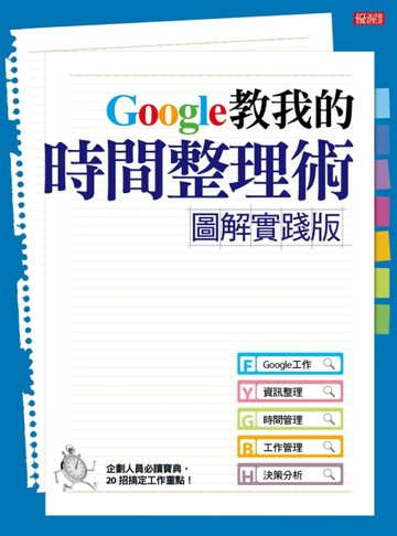 【圖解實踐版】Google教我的時間整理術：企劃人員必讀寶典，20招搞定工作重點！[二手書_良好]