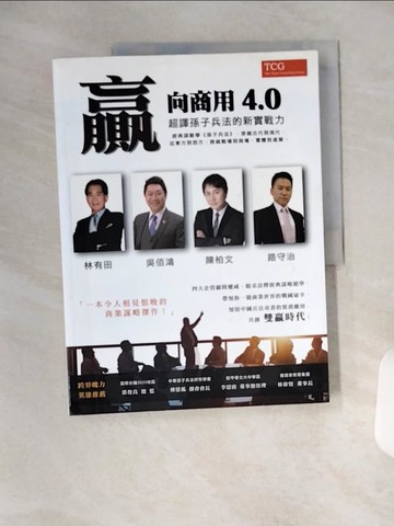 【書寶二手書T2／財經企管_TYA】贏向商用4.0：超譯孫子兵法的新實戰力_林有田