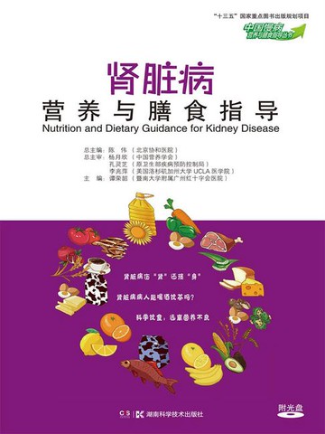 【電子書】肾脏病营养与膳食指导
