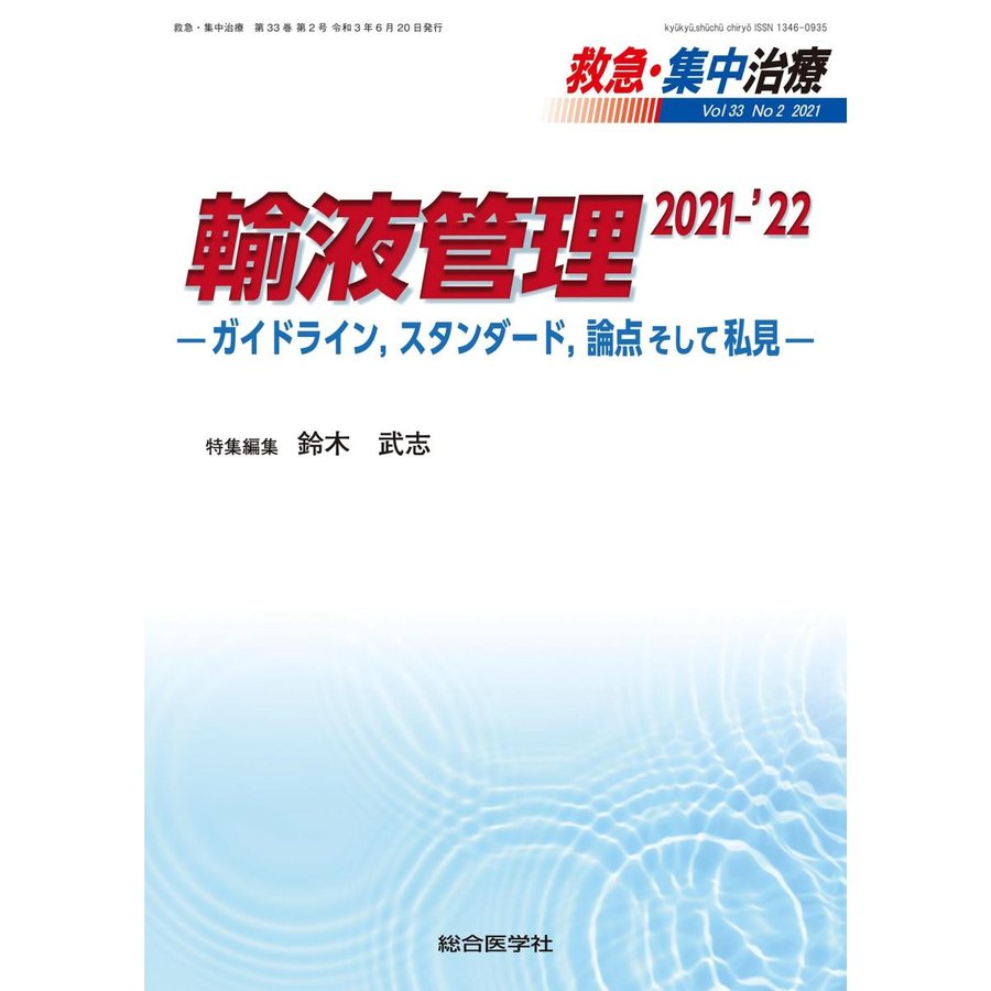 救急・集中治療-輸液管理２０２１−｀２２ ガイドライン、スタンダード、論点そして Ｖｏｌ３３ Ｎｏ２(２０２１)