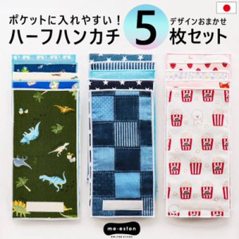ハーフハンカチ 男の子 女の子 子供 キッズ 半分サイズ 5枚組 ポケットタオル セット 名前 ネームタグ タオルハンカチ 小さめ 日本製 綿 通販 Lineポイント最大1 0 Get Lineショッピング