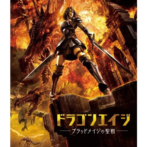 ドラゴンエイジ -ブラッドメイジの聖戦- アニメーション[Blu-ray]