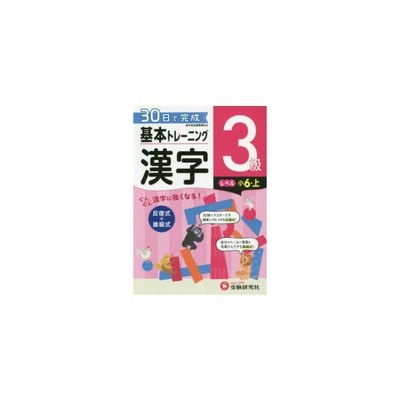 小学 基本トレーニング 漢字 3級 レベル 小6 上 通販 Lineポイント最大get Lineショッピング