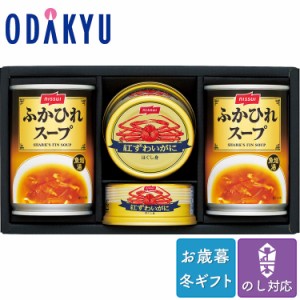 お歳暮 カニ セット  缶　ニッスイ 紅ずわいがに缶詰 ふかひれスープ缶詰 詰め合わせ ※沖縄・離島届不可