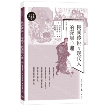 民間傳說與現代人的深層心理-物語與日本人的心靈丨天龍圖書簡體字專賣店丨9787108077448 (上海2501)