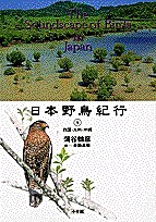 日本野鳥紀行 蒲谷鶴彦 赤勘兵衛