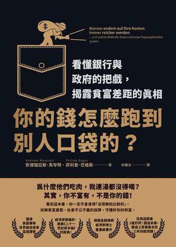 【電子書】你的錢怎麼跑到別人口袋的？：看懂銀行與政府的把戲，揭露貧富差距的真相