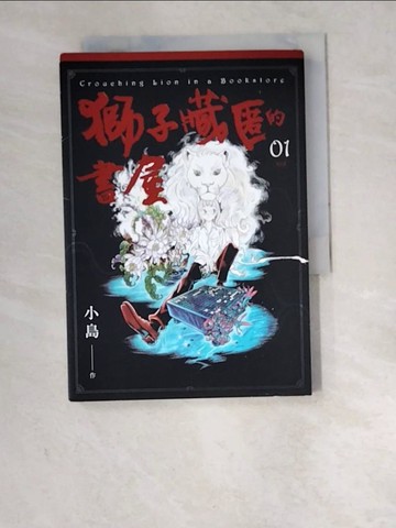 【書寶二手書T2／漫畫書_W6M】獅子藏匿的書屋 1_小島