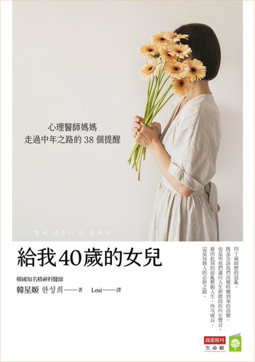 給我40歲的女兒：心理醫師媽媽走過中年之路的38個提醒